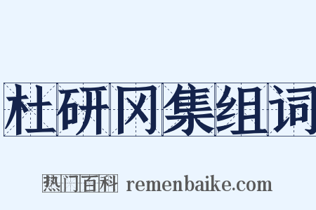 杜研冈集组词是什么意思的图片